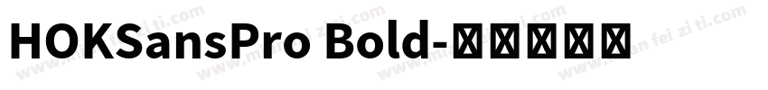 HOKSansPro Bold字体转换